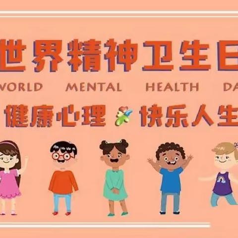 营造良好环境，共助心理健康