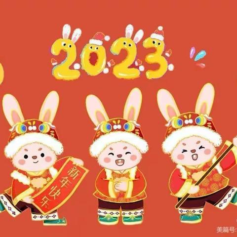 琴海幼儿园大四班祝大家新年快乐兔年吉祥