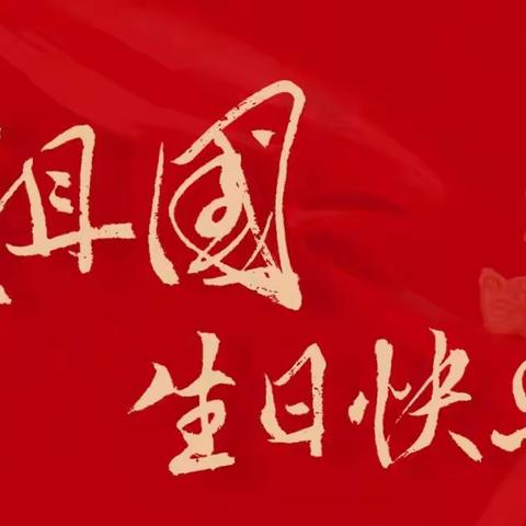 喜迎国庆，共颂祖国