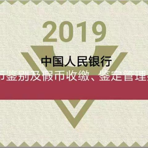 湟源支行组织学习假币鉴别、收缴以及鉴定管理办法