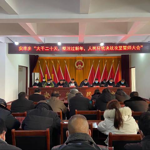 大干二十天，整洁过新年——安丰乡召开人居环境决战攻坚誓师大会