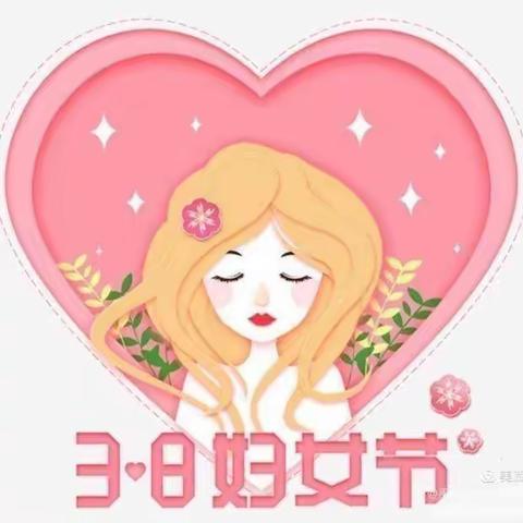 烟火向星辰，所愿皆成真。女神节快乐-乐迪幼儿园大三班