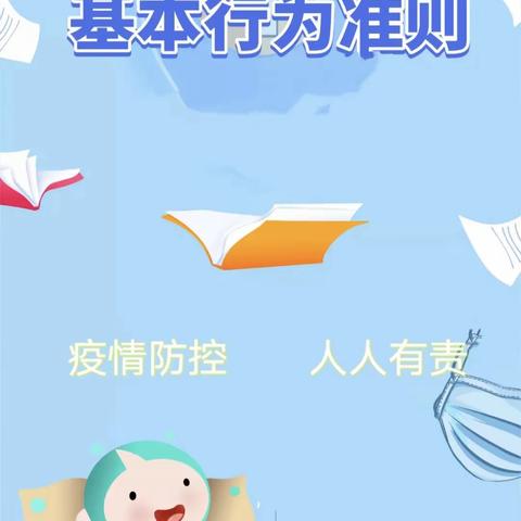 【阳光保健】 绥德县阳光幼儿园疫情防控宣传————公民防疫基本行为准则（第九版）