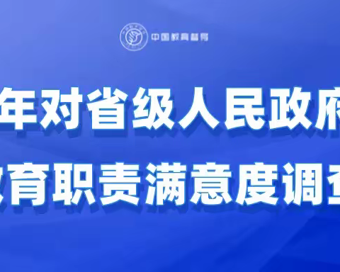 2022年对省级人民政府履行教育职责满意度调查开通啦！