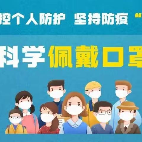 【科学育儿】阳光幼儿园疫情防控小知识