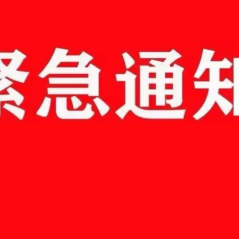 【阳光动态】绥德县阳光幼儿园紧急通知