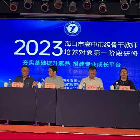 2023年海口市高中市级骨干教师培训（第一阶段）