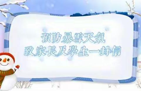 钢城小学预防暴雪天气致家长及学生的一封信