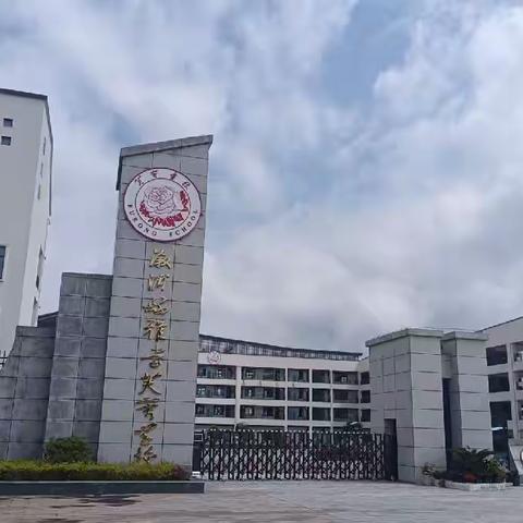 砥砺前行，不负韶华——溆浦县雅堂芙蓉学校第四周实习教师工作周报