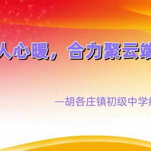 天寒人心暖，合力聚云端---胡各庄镇初级中学开展线上家长会活动