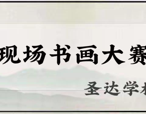 挥笔撒墨锦上花，书画创作风采佳——溆浦县圣达学校“人医杯”第三届现场书画比赛