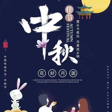 幼儿园的中秋节