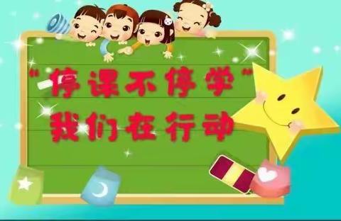 停学不停课，成长不延期——艺荟幼儿园大班“停学不停课”美篇