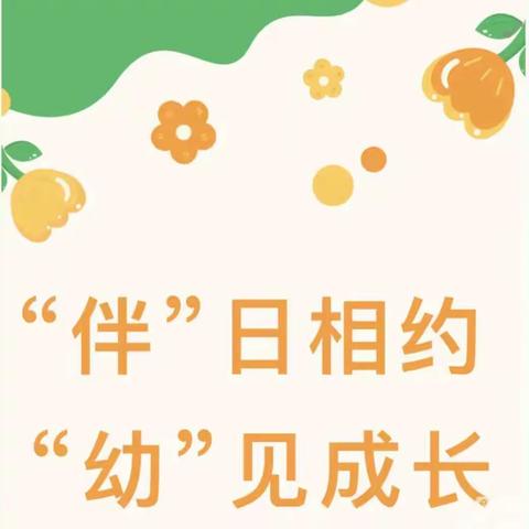 “双向奔赴，为爱而来”———和平幼儿园二园小二班半日公开活动