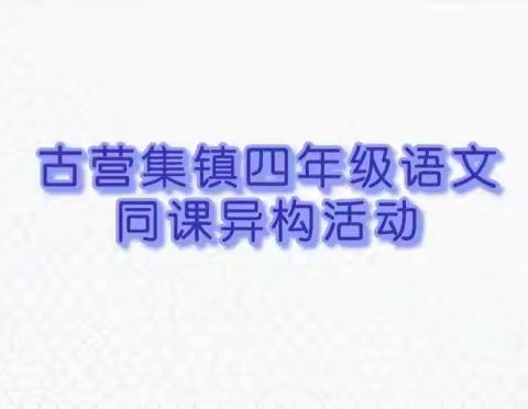 同课异构，大放“异”彩——古营集镇四年级语文同课异构