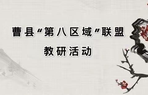 同课异构，共放精彩——曹县“第八区域”联盟教研活动纪实