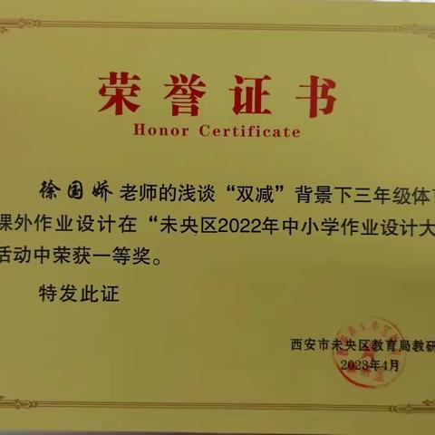 矢志耕耘创佳绩，砥砺奋进再前行——六村堡小学教师，荣获教育论文与作业设计，喜报传佳绩”