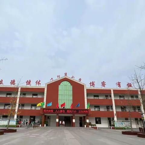 【未央教育•六小在线】激情飞扬悦运动 阳光健体越健康─六村堡小学开展学生体质达标测试暨教职工趣味运动活动