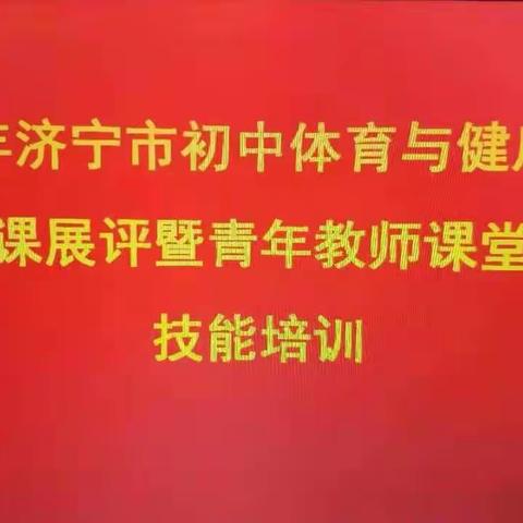 体育教研风景这边挺好——— 2020年济宁市初中体育与健康学科优质课展评暨青年教师课堂教学技能培训活动纪实