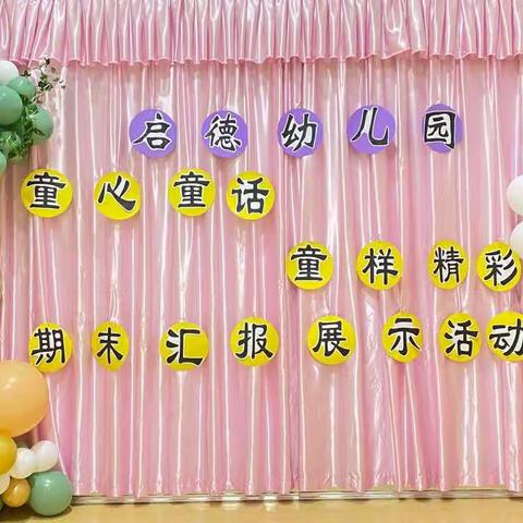 2022年启德幼儿园 “童心 童话 童样精彩”期末汇报展示活动