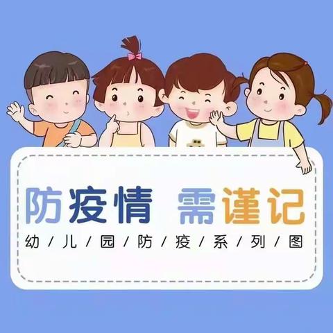 【疫去春来，花开有时】--霞美美茨幼儿园疫情防控家长告知书