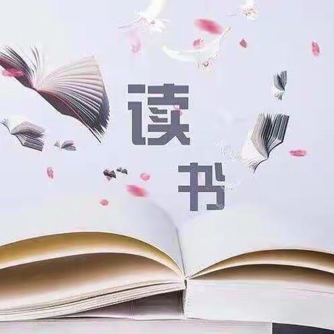 “悦见书香 春暖花开”—— 青板中学教师春季读书分享活动（第一期）