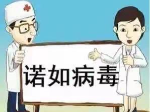 诺如病毒感染性腹泻高发季校园防控健康提示┄文昌市希儿斯幼儿园