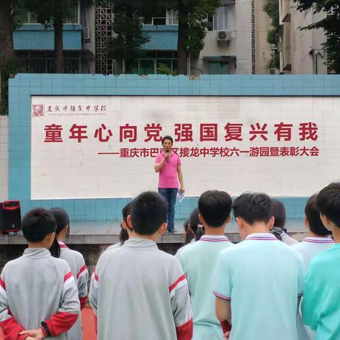 童年心向党  强国复兴有我——重庆市巴南区接龙中学校六一游园暨表彰大会