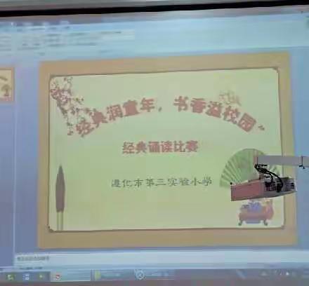 经典润童年，书香满校园---第三实验小学传统诵读活动