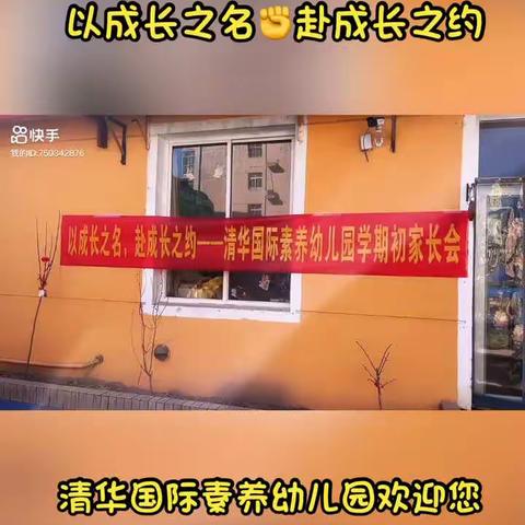 清华国际素养幼儿园K2A班——“教育无他，唯有爱与榜样”学期初家长会