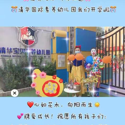 清华国际素养幼儿园——满“新”欢喜，“幼见美好”我们开学了