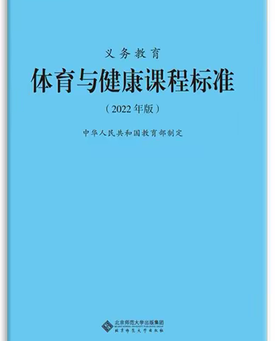 从“新”出发-立足新课标，引领新课堂--体育组新课标假期学习记录