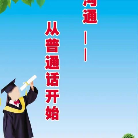 学说普通话，开出文明花——古埠镇白源小学