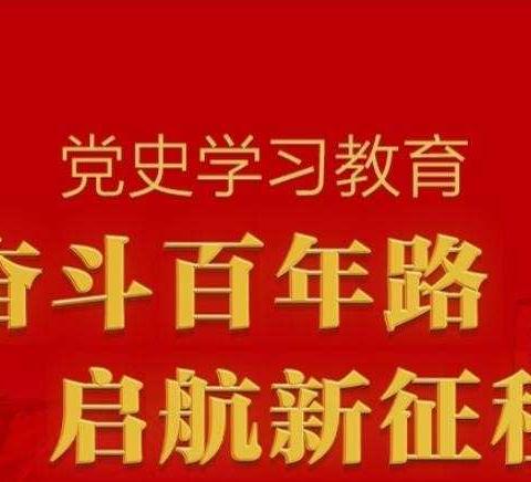 学党史，知党恩，听党话，跟党走 ——平乡县新世纪英才学校中学部开展师生党史学习教育