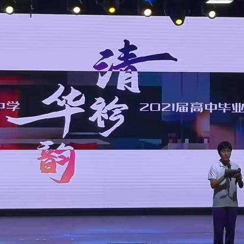 清华附中G18级毕业典礼一瞥