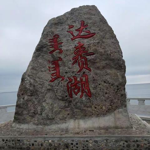 呼伦湖—巴尔虎蒙古部落—海拉尔——2021年7月21日游记（补录）