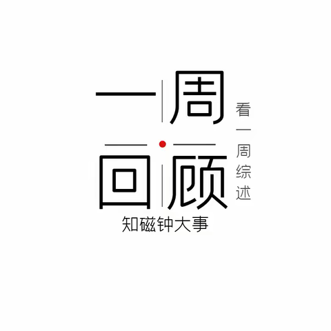 看一周综述，知磁钟大事。3月8日-3月12日