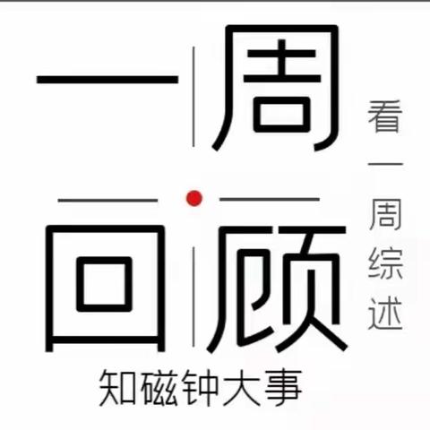 看一周综述，知磁钟大事。4月12日-4月18日