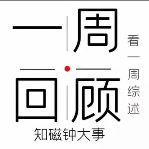 看一周综述，知磁钟大事。4月19日-4月25日