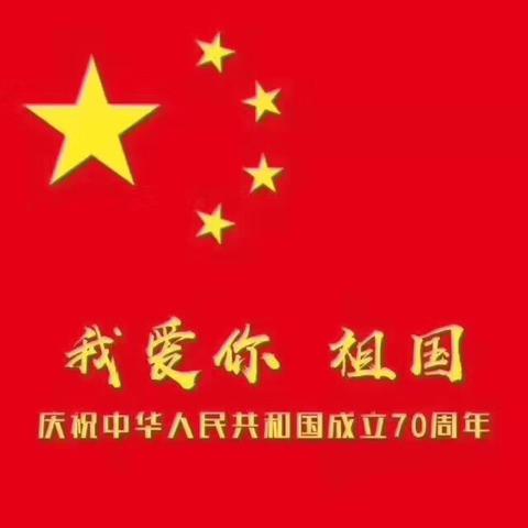 70周年——— 我与祖国共奋斗