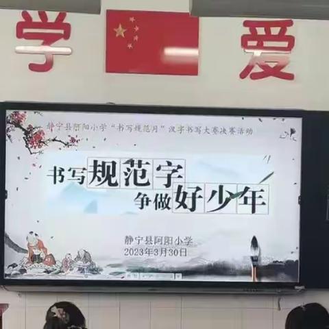 写规范汉字，做书香少年——阿阳小学一年级①班举行书写初赛活动