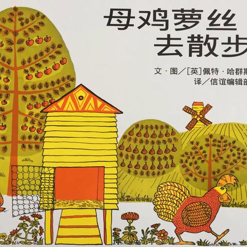 放飞想象的翅膀—记站前小学一（2）班绘本阅读课《母鸡萝丝去散步》