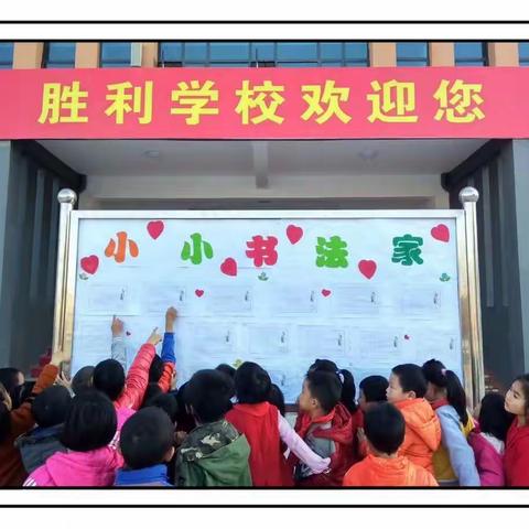传承中华文化，书写精彩人生—记胜利学校“四心好少年”争创活动之书法比赛