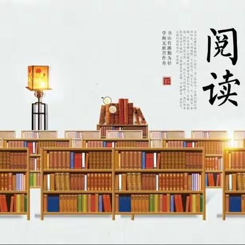 嗜书如嗜酒，知味乃笃好—实验小学五（18）班阅读·悦读活动记录