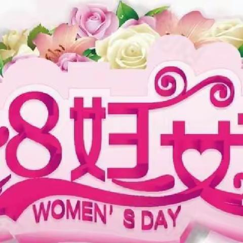 三月春光沐女神     集体生日又相聚——庆“三八”节暨集体生日活动