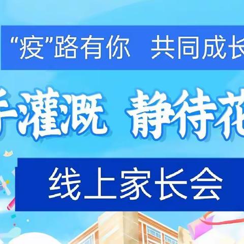 携手灌溉   静待花开——“疫”路有你 共同成长     线上家长会