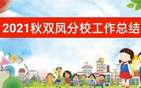 新征程  扬帆起航  新起点  提质增效——2021秋期中江县永太镇中心学校双凤分校工作总结