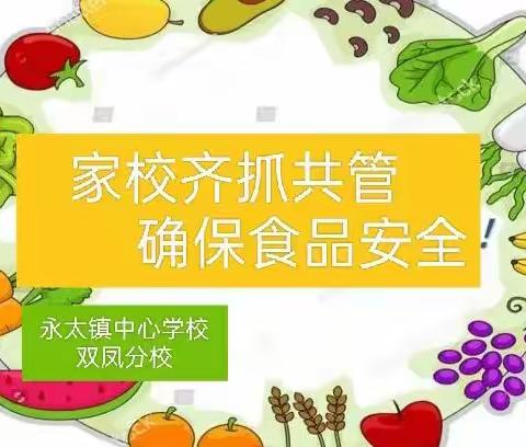 家校齐抓共管  确保食品安全    ———食堂“家长开放日”活动