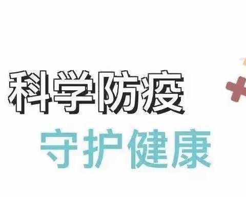 科学防疫   守护健康