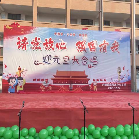 请党放心，强国有我 ——卢峰镇麻阳水中心小学“迎元旦 大合唱”比赛纪实